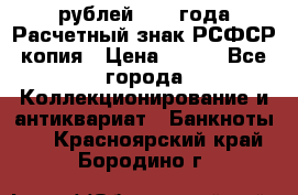 60 рублей 1919 года Расчетный знак РСФСР копия › Цена ­ 100 - Все города Коллекционирование и антиквариат » Банкноты   . Красноярский край,Бородино г.